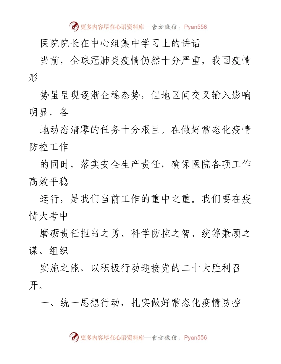[发言] 医院中心组学习 - 加强疫情防控与医疗质量提升的双重责任.docx_第1页