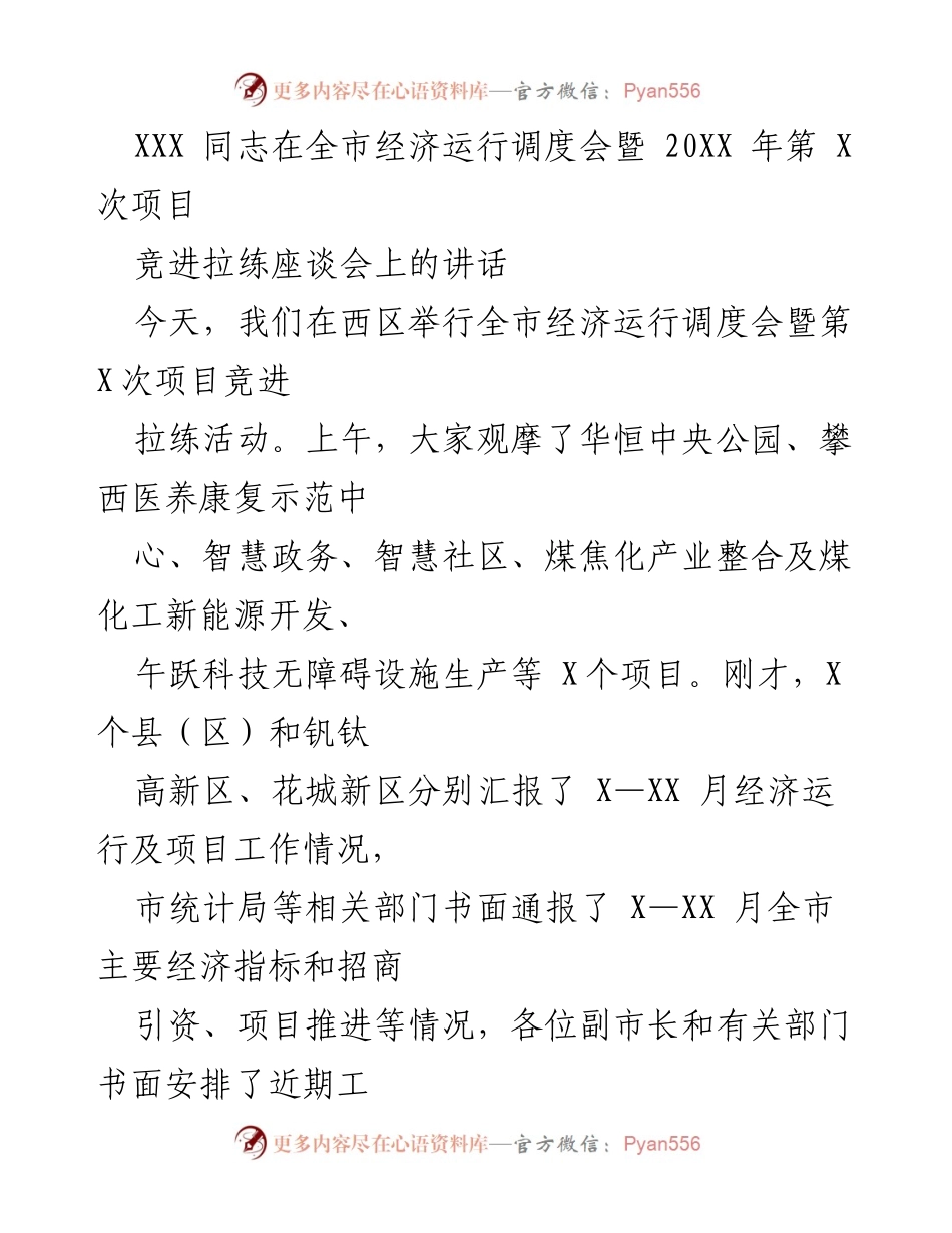 [发言] 全市经济运行调度会 - XXX 同志在全市经济运行调度会暨项目竞进拉练座谈会上的讲话.docx_第1页