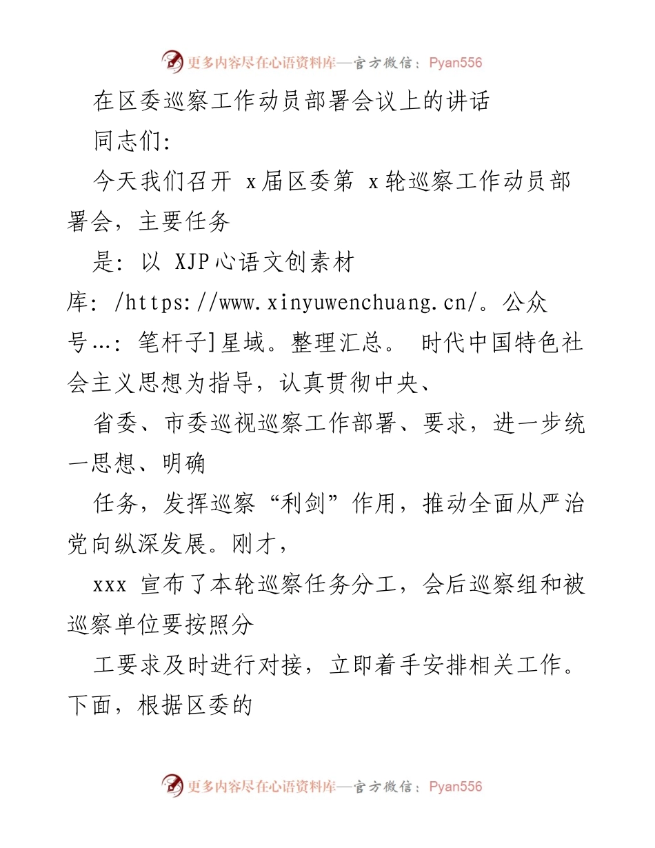 [发言] 区委巡察工作动员部署会议 - 加强政治监督，推动巡察工作高质量发展.docx_第1页