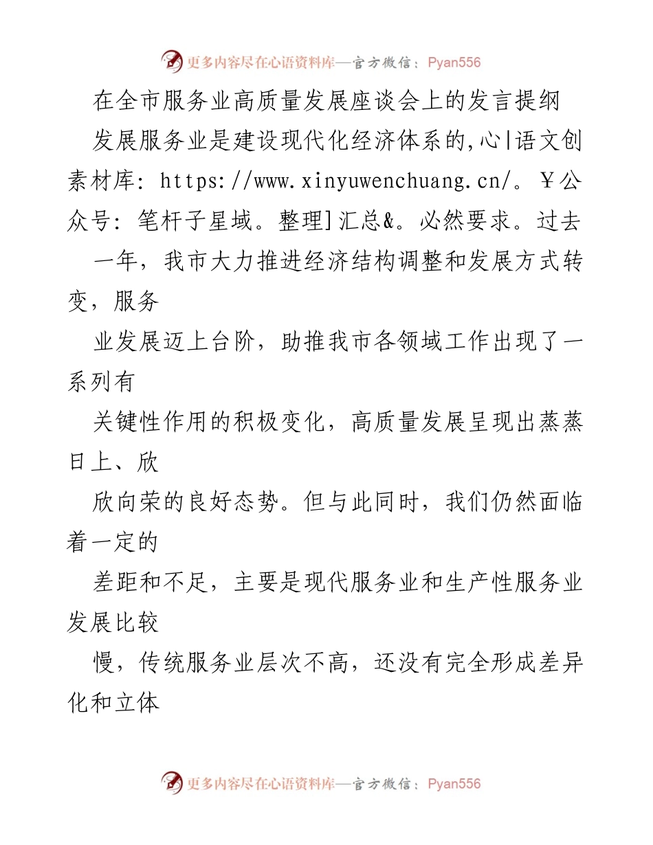 [发言] 全市服务业高质量发展座谈会 - 推动服务业高质量发展的策略与方向.docx_第1页