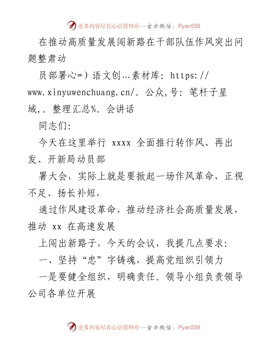 [发言] 动员部署会 - 推动干部队伍作风革命，助力高质量发展.docx_第1页
