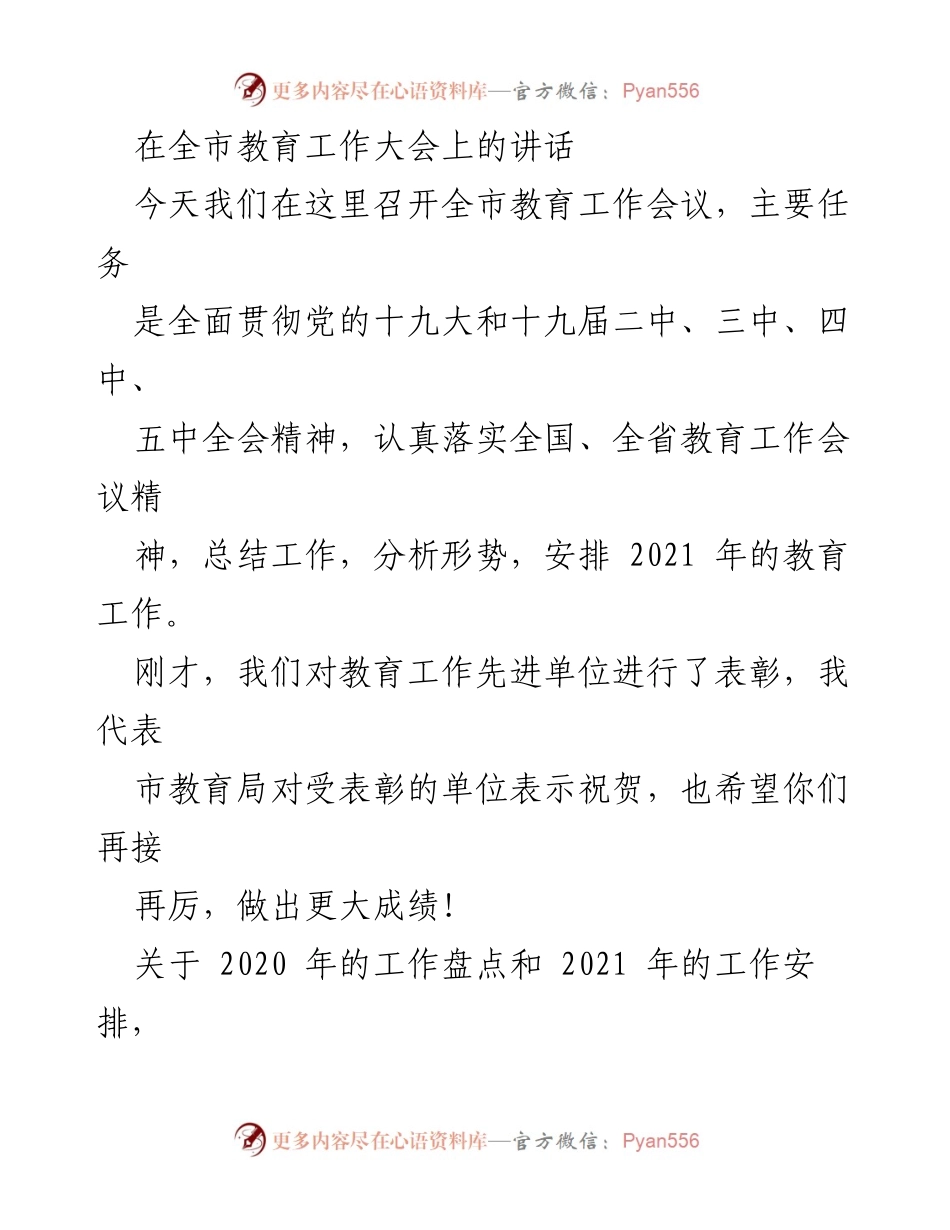 [发言] 全市教育工作大会 - 全市教育工作总结与2021年发展展望.docx_第1页