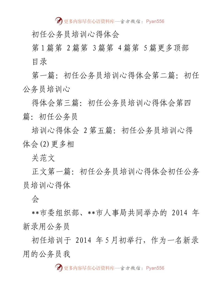 [发言] 初任公务员培训 - 初任公务员培训心得体会_1.docx_第1页
