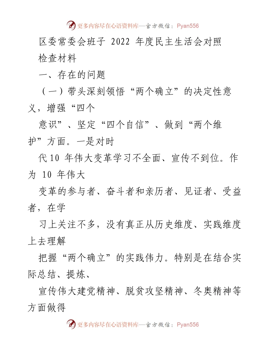 [发言] 区委常委会 - 2022年度民主生活会对照检查材料分析.docx_第1页