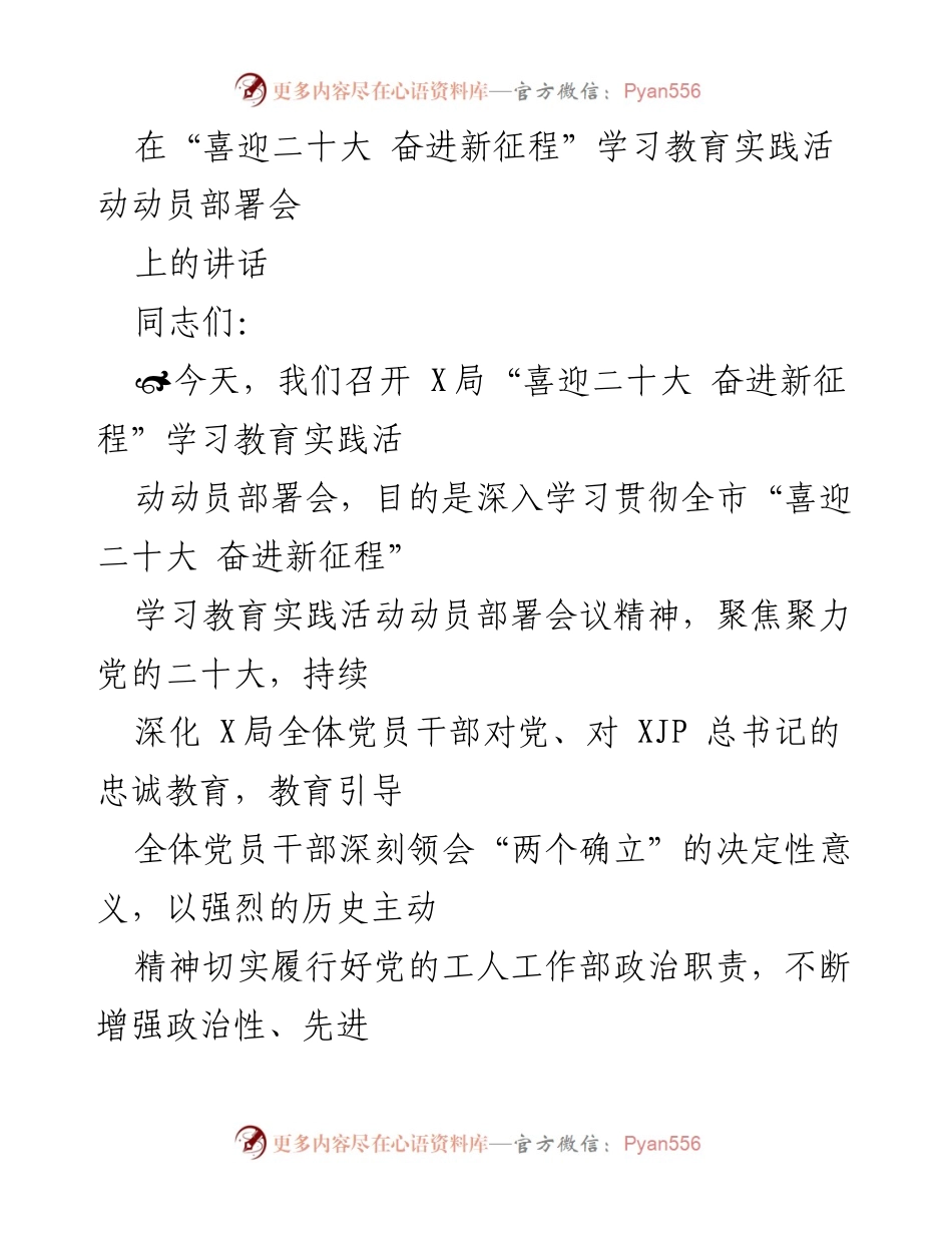 [发言] 动员部署会 - 深入学习贯彻党的二十大精神，增强党员干部政治自觉.docx_第1页
