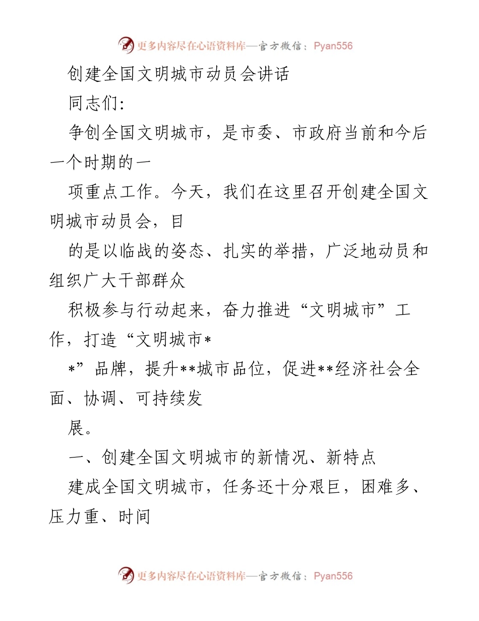 [发言] 创建全国文明城市动员会 - 争创全国文明城市的动员与行动部署.docx_第1页