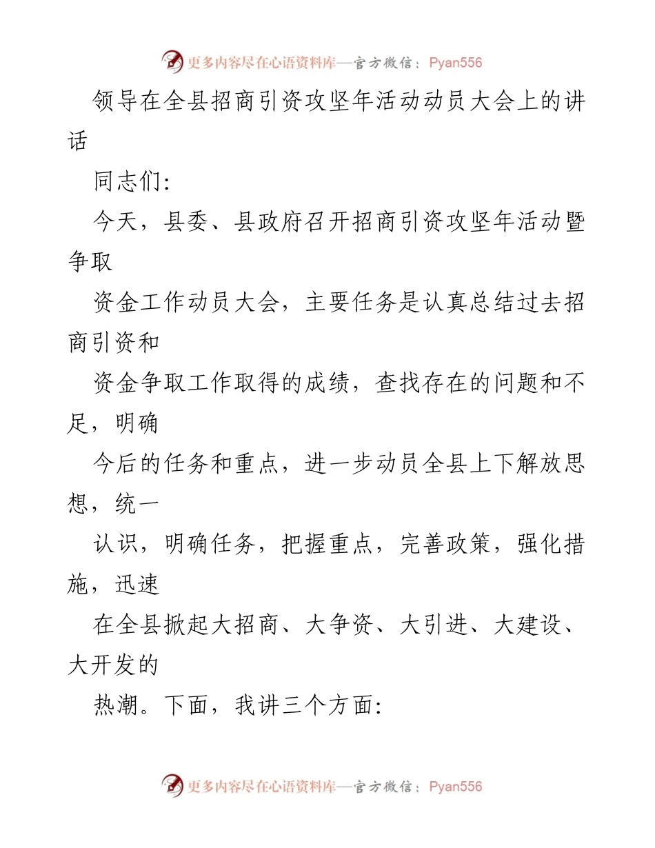 [发言] 动员大会 - 加快招商引资，推动经济发展新局面.docx_第1页