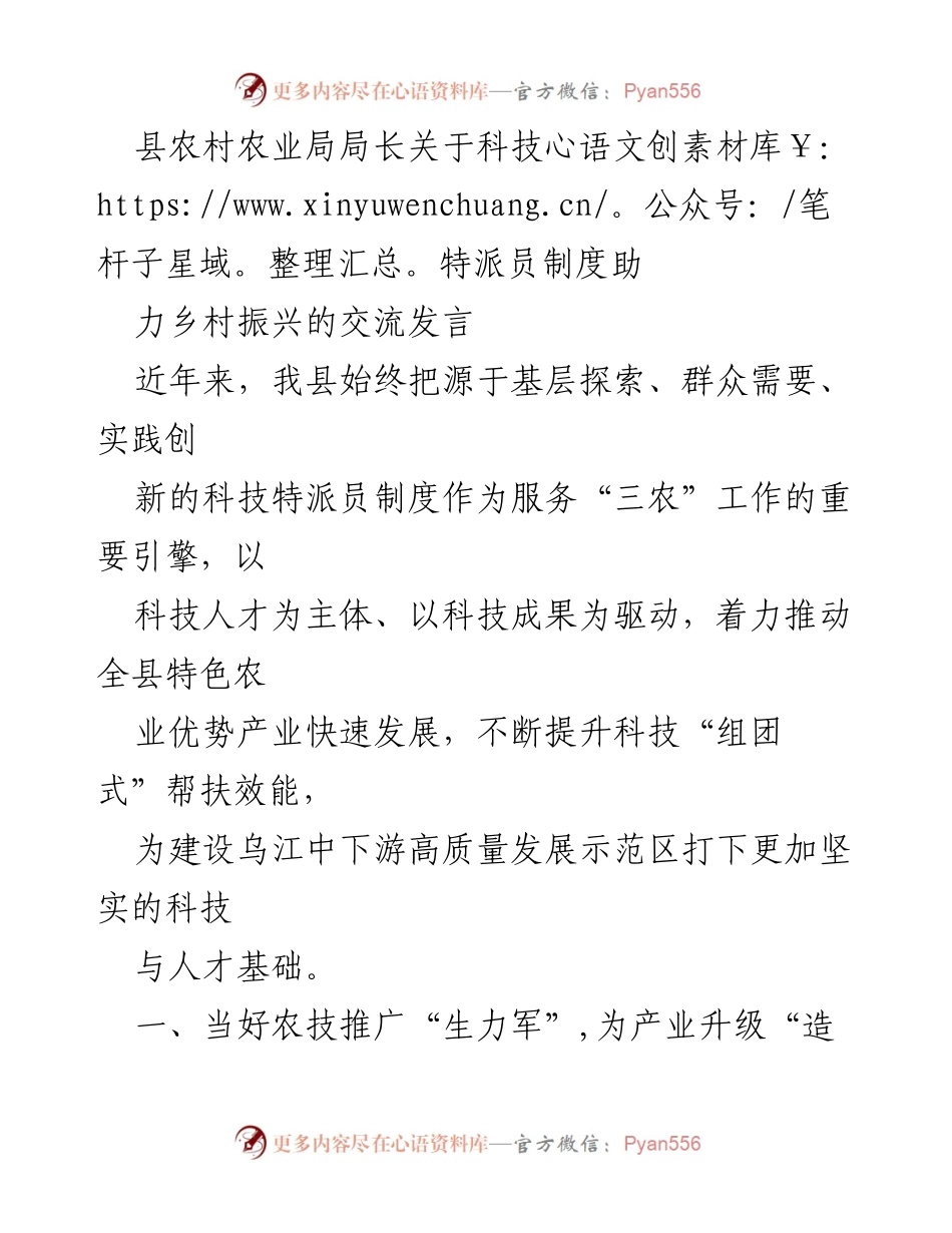 [发言] 农业局交流会 - 科技特派员制度助力乡村振兴的实践与成效.docx_第1页