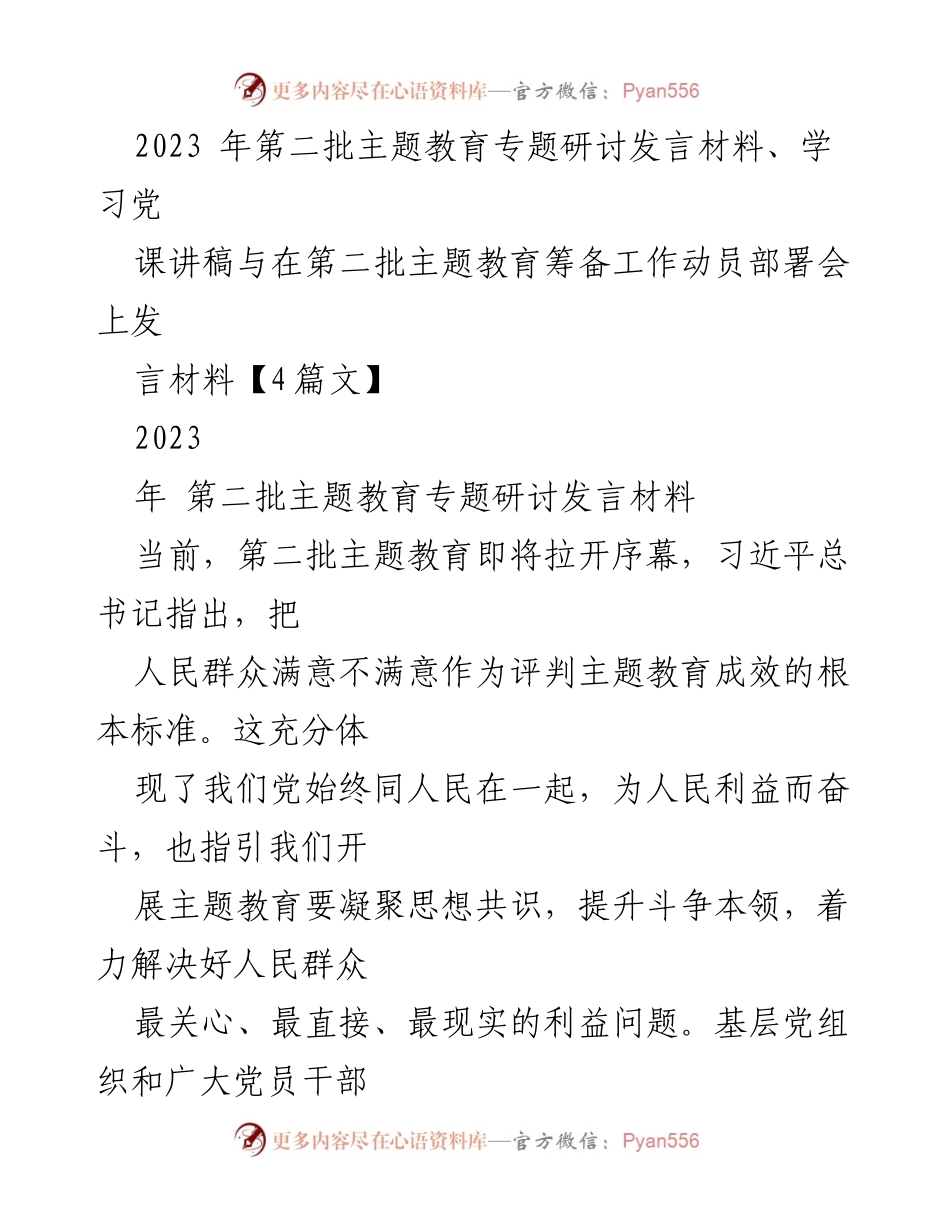 [发言] 动员部署会 - 第二批主题教育发言材料：践行以人民为中心的发展思想.docx_第1页