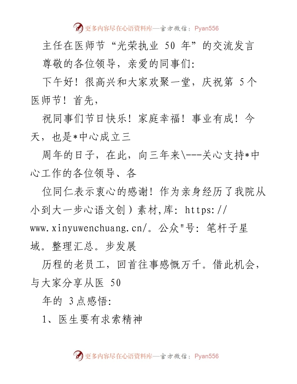 [发言] 医师节庆祝活动 - 医生的三点感悟与责任.docx_第1页