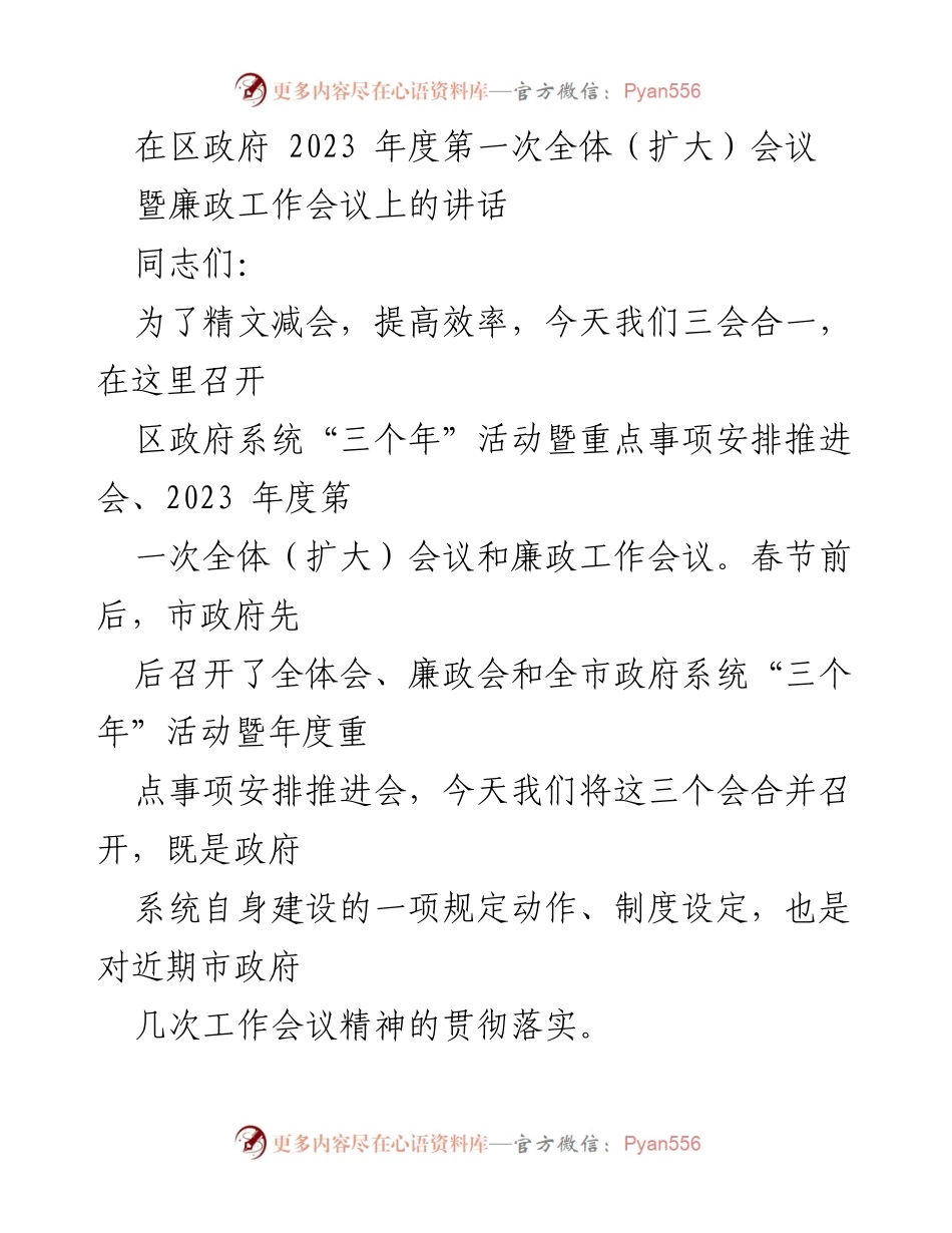[发言] 区政府2023年度第一次全体（扩大）会议 - 贯彻落实“三个年”活动，推动高质量发展的重要讲话.docx_第1页