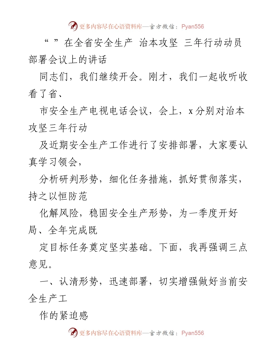 [发言] 全省安全生产动员部署会议 - 加强安全生产工作，确保安全底线守得住.docx_第1页
