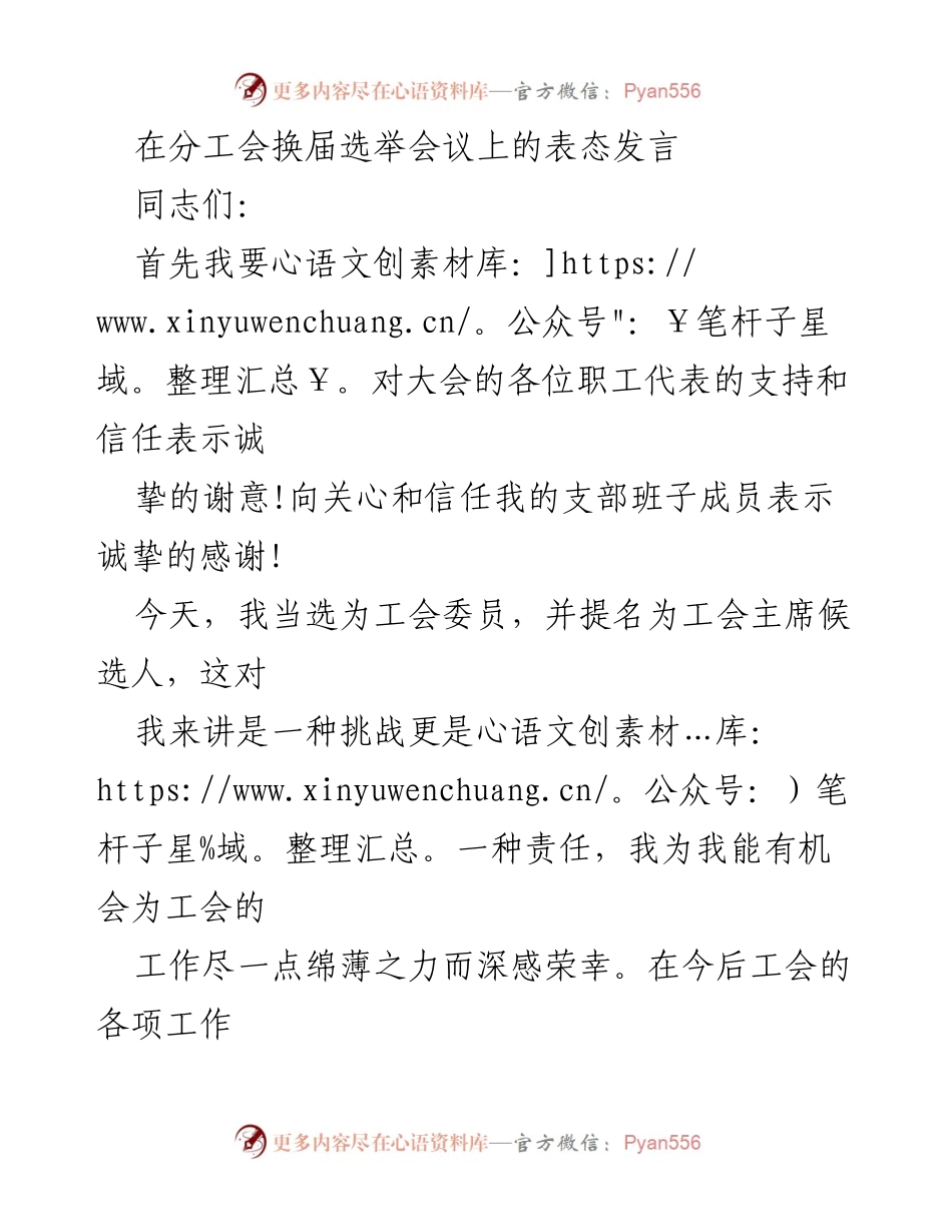[发言] 分工会换届选举会议 - 工会主席候选人表态发言.docx_第1页