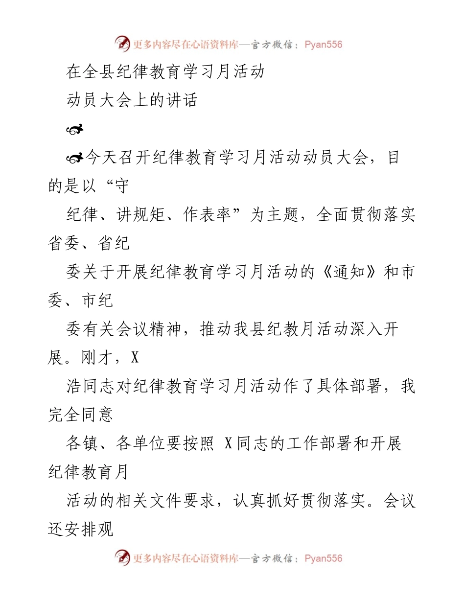 [发言] 动员大会 - 加强纪律意识，推动纪教活动深入开展.docx_第1页