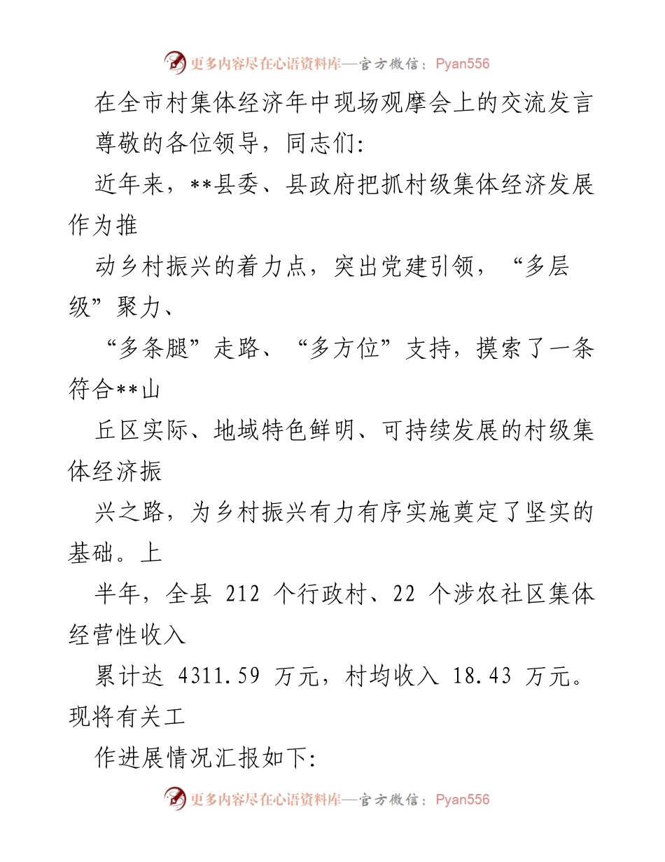 [发言] 全市村集体经济年中现场观摩会 - 加强党建引领，推动村级集体经济可持续发展.docx_第1页
