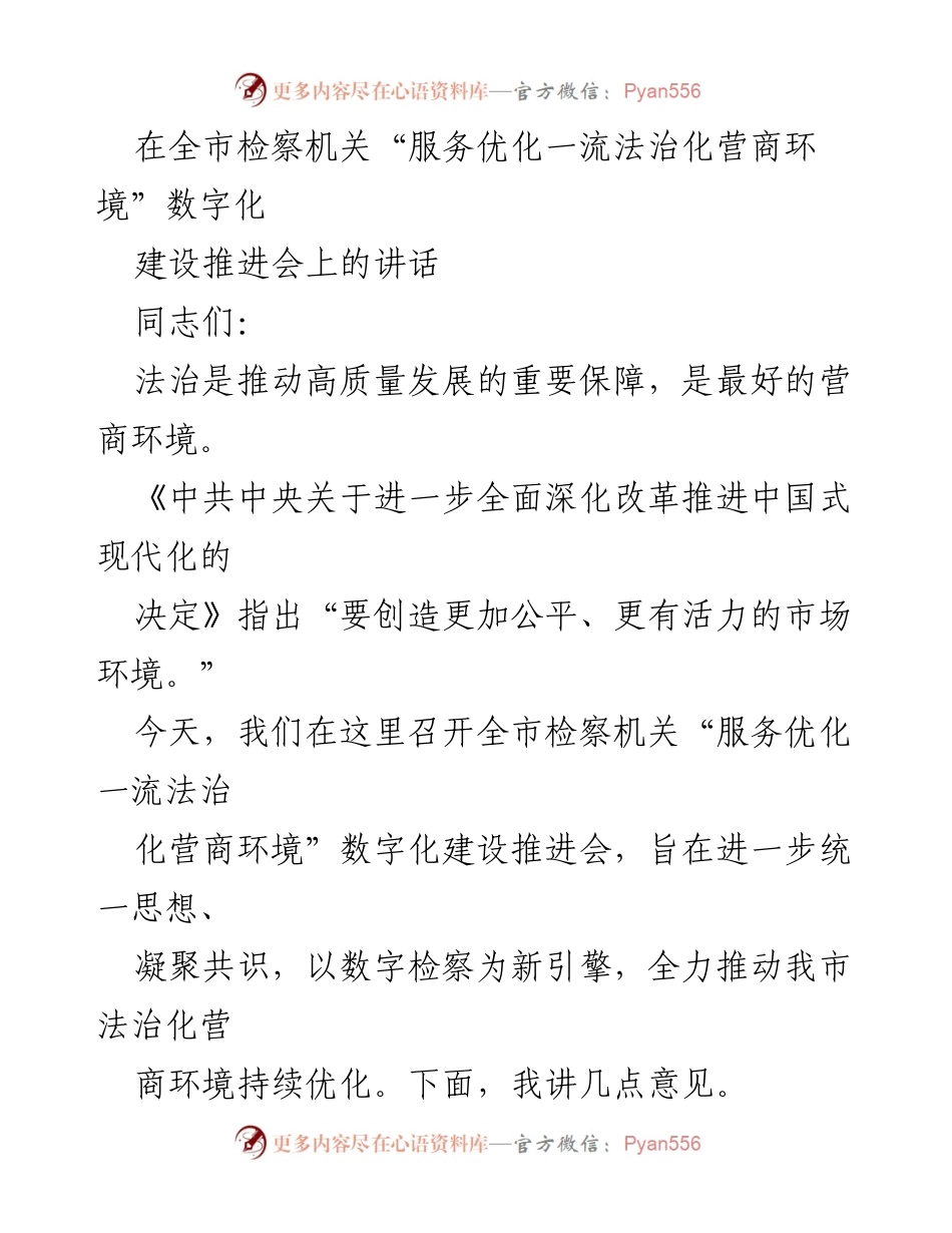 [发言] 全市检察机关数字化建设推进会 - 优化法治化营商环境的数字检察新使命.docx_第1页