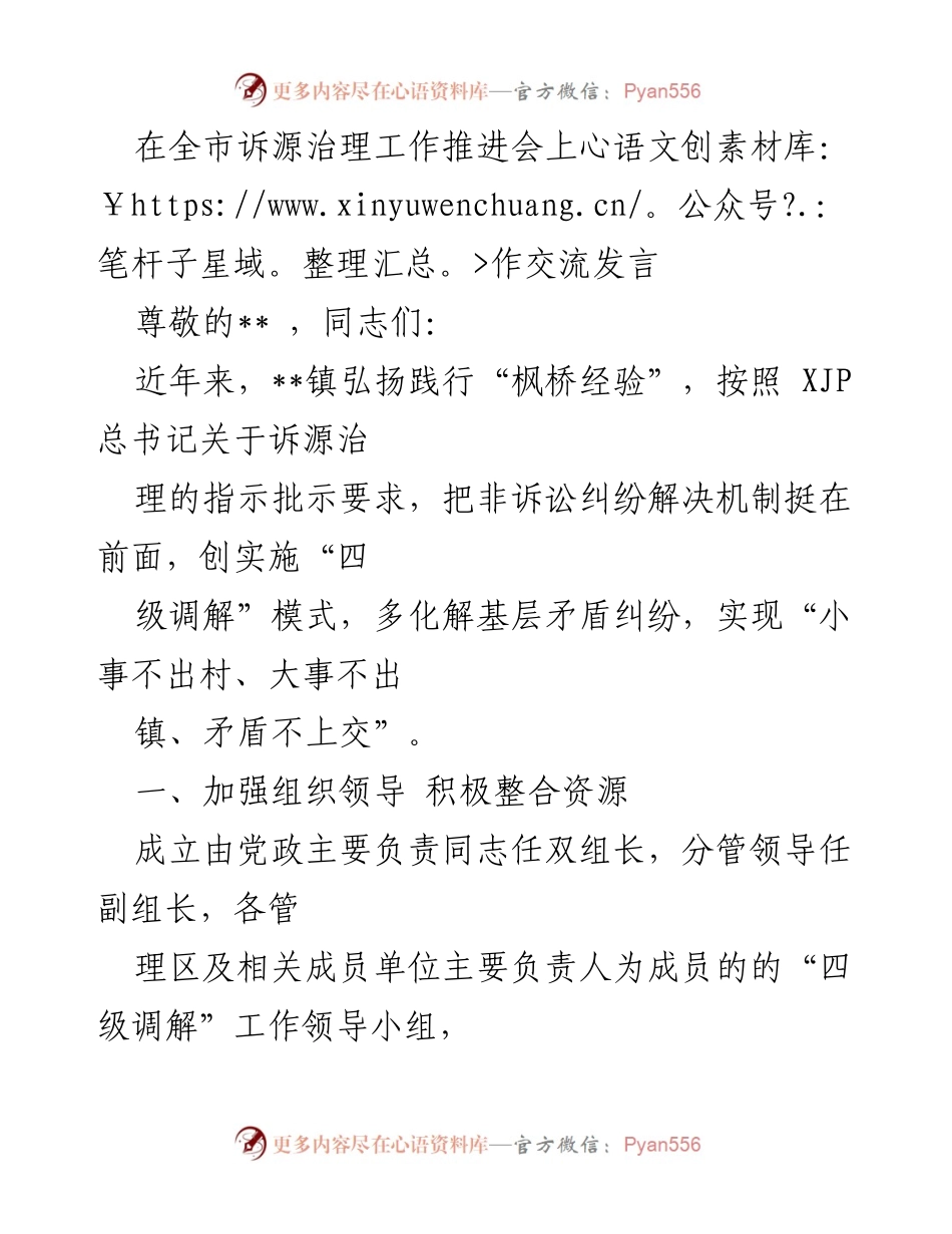 [发言] 全市诉源治理工作推进会 - 弘扬“枫桥经验”，推动“四级调解”机制建设.docx_第1页