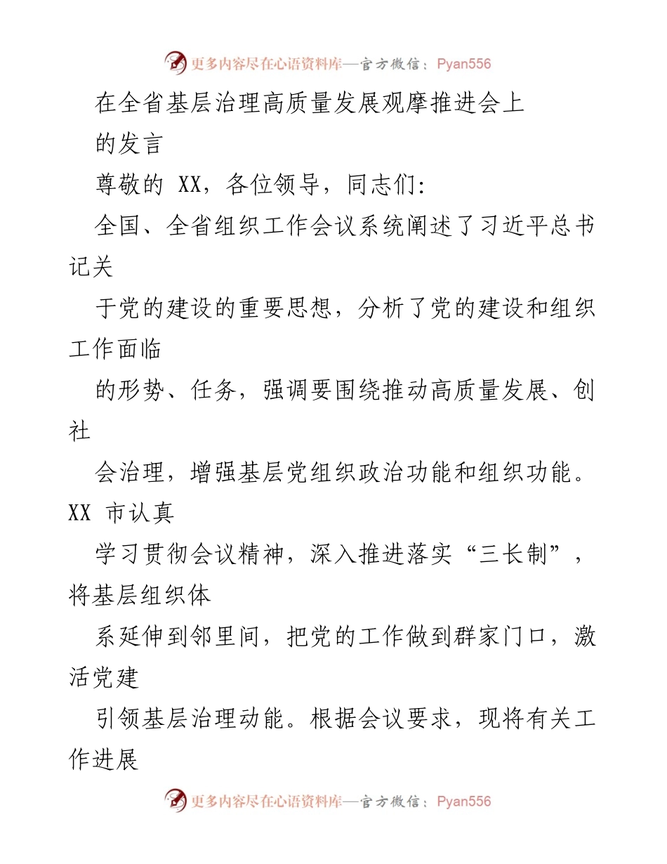 [发言] 全省基层治理高质量发展观摩推进会 - 深入推进“三长制” 助力基层治理高质量发展.docx_第1页