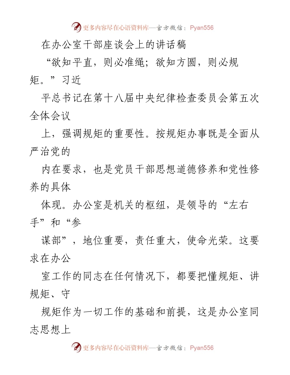 [发言] 办公室干部座谈会 - 强调规矩意识的重要性.docx_第1页
