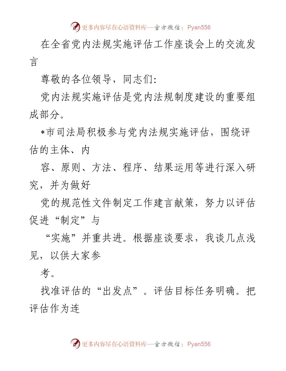 [发言] 全省党内法规实施评估工作座谈会 - 加强党内法规实施评估的策略与建议.docx_第1页