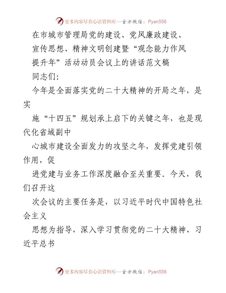 [发言] 动员会议 - 加强党建引领，提升城市治理水平.docx_第1页