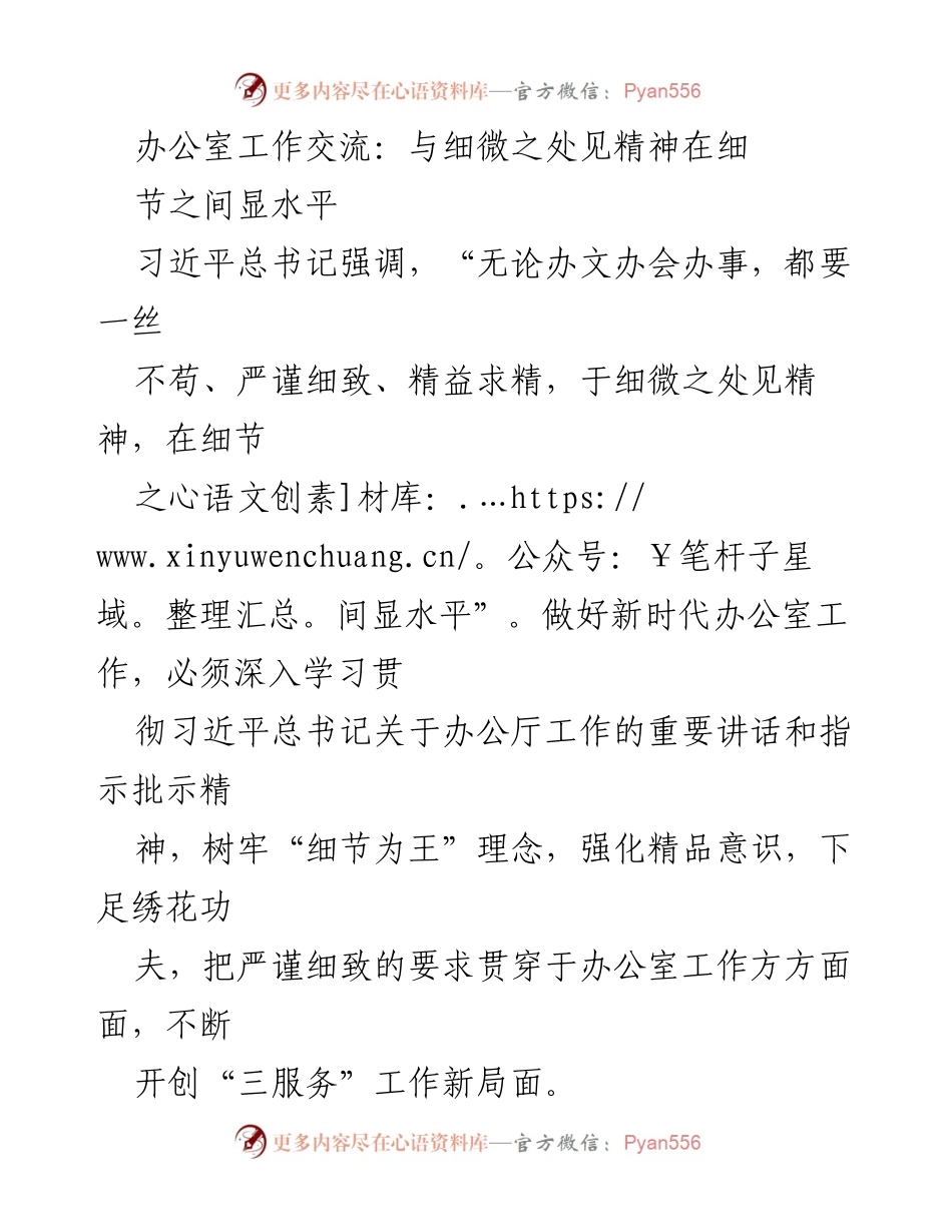 [发言] 办公室工作交流会 - 细节决定成败：提升办公室工作精细化水平.docx_第1页