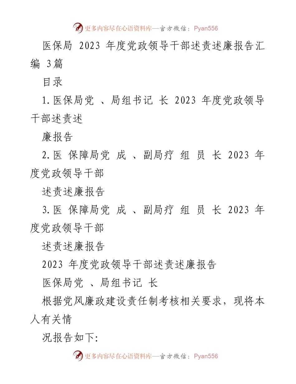 [发言] 医保局年度总结 - 2023年度党政领导干部述责述廉报告汇编.docx_第1页
