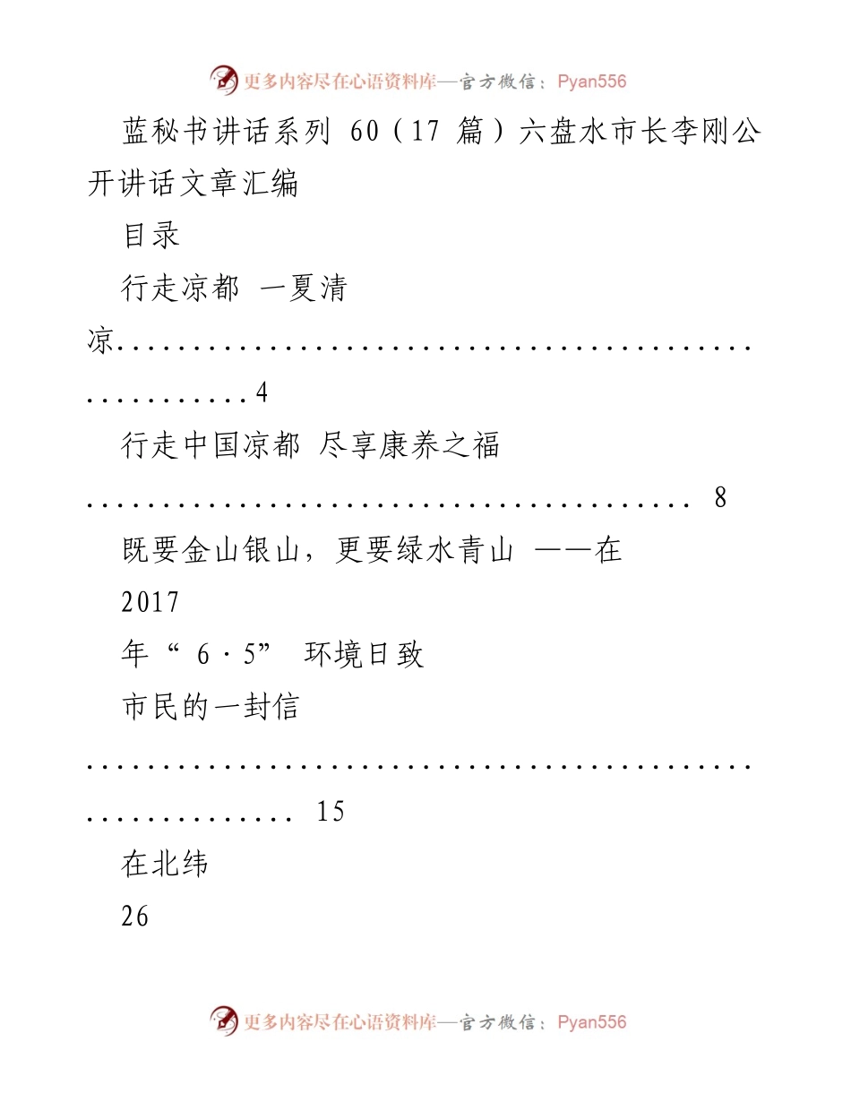 [发言] 六盘水市市长公开讲话 - 六盘水市长李刚讲话汇编：绿色发展与文化推广.docx_第1页