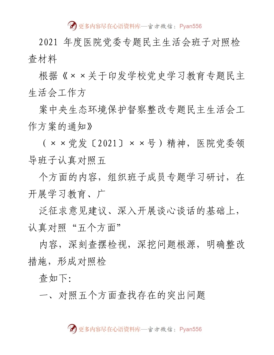 [发言] 医院党委专题民主生活会 - 2021年度医院党委专题民主生活会对照检查材料总结.docx_第1页