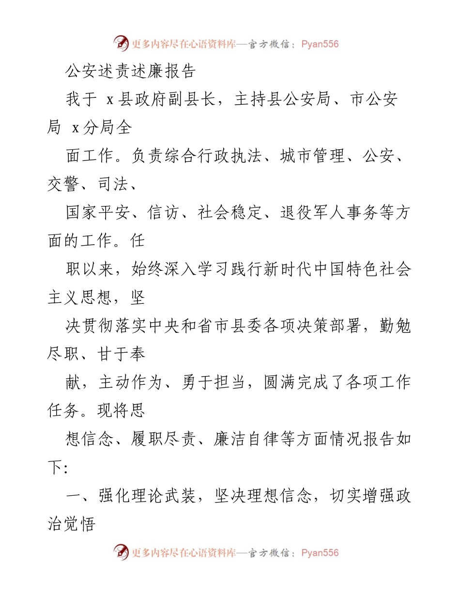 [发言] 公安述责述廉 - 强化责任担当，推动公安工作高质量发展.docx_第1页