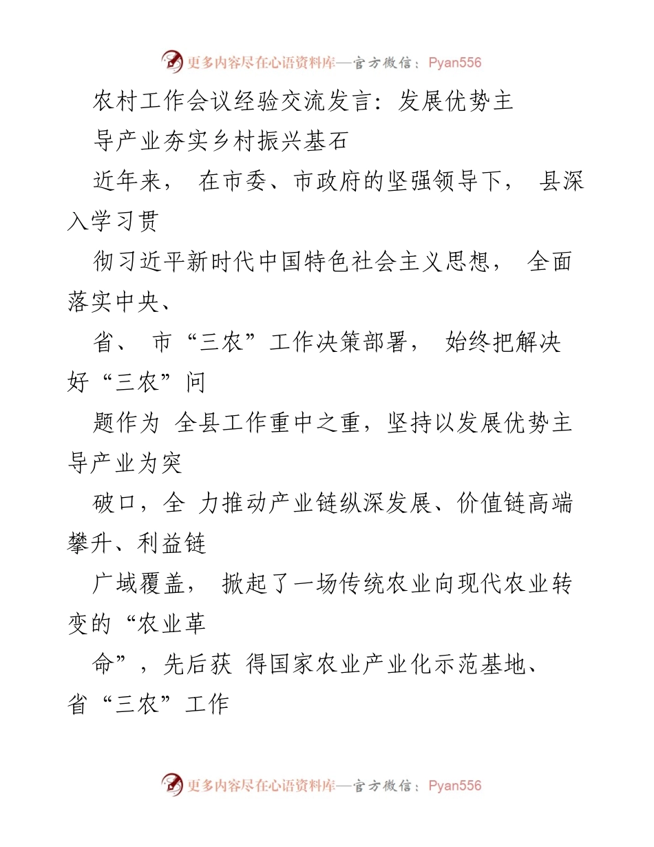 [发言] 农村工作会议 - 发展主导产业助力乡村振兴.docx_第1页