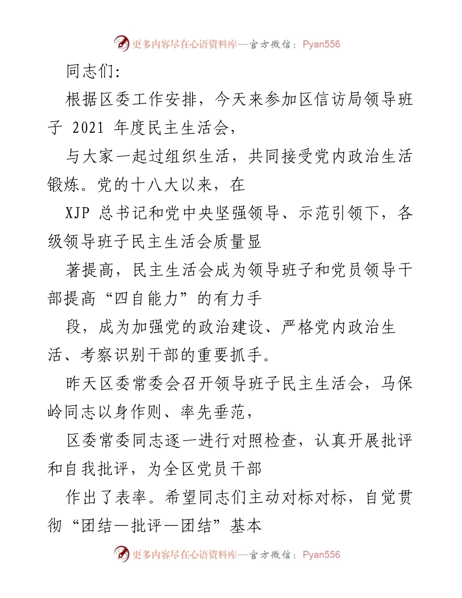 [发言] 区信访局领导班子民主生活会 - 加强政治建设，提升民主生活会质量.docx_第1页