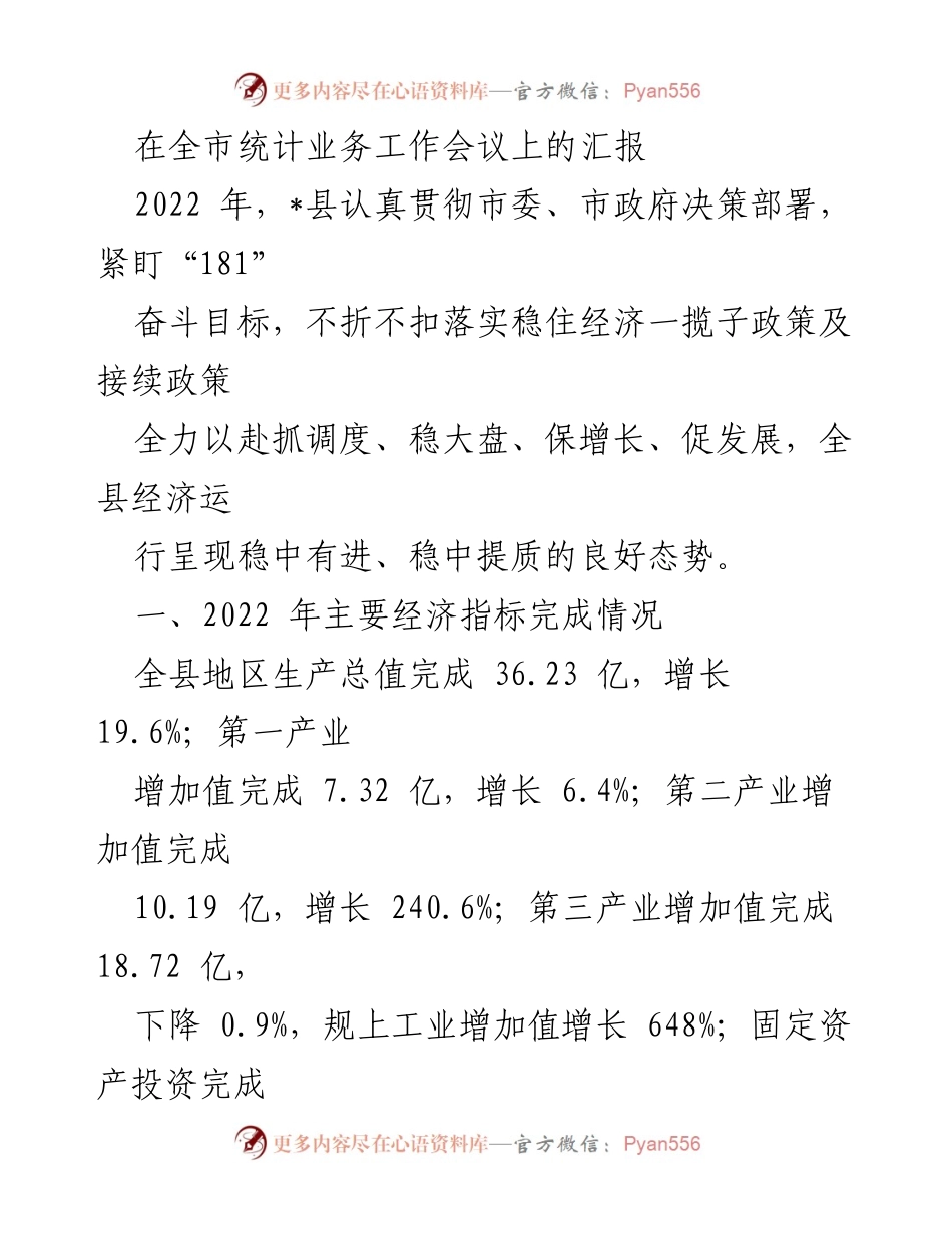 [发言] 全市统计业务工作会议 - 2022年县经济运行及统计工作汇报.docx_第1页