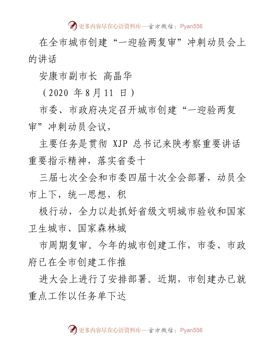 [发言] 冲刺动员会 - 高晶华副市长在城市创建“一迎验两复审”冲刺动员会上的讲话.docx_第1页