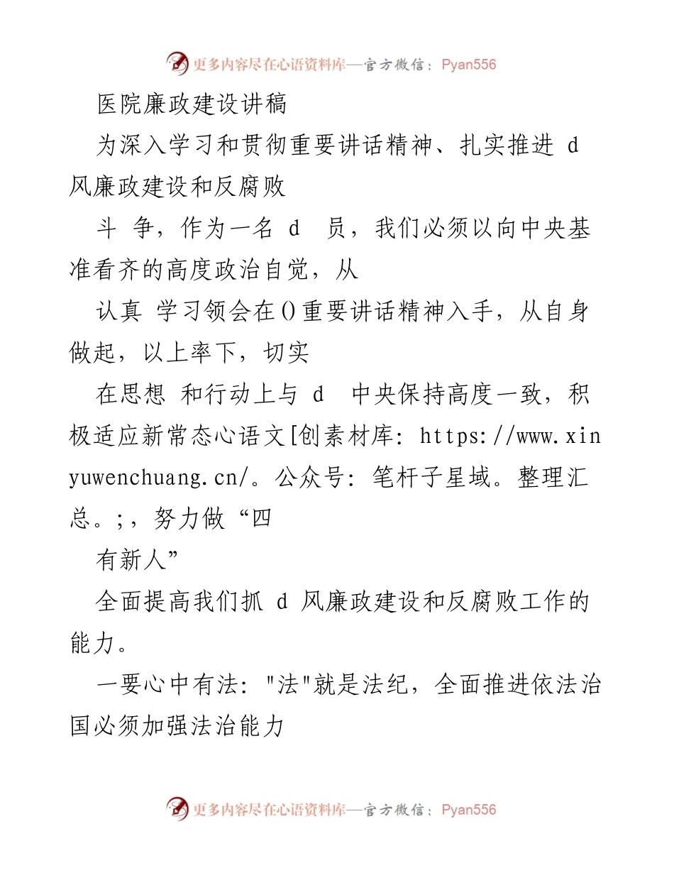 [发言] 医院廉政建设会议 - 加强法治思维 提升廉政建设能力.docx_第1页