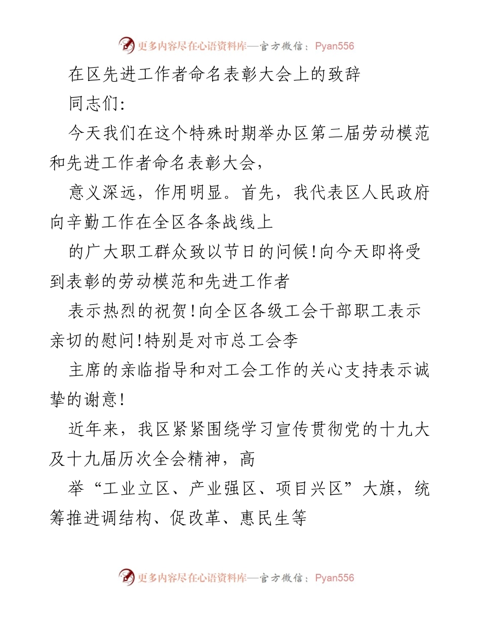 [发言] 区先进工作者命名表彰大会 - 弘扬劳模精神，激励奋进新征程.docx_第1页