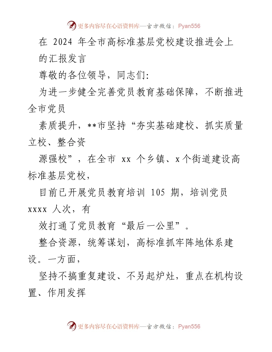 [发言] 全市高标准基层党校建设推进会 - 加快推进高标准基层党校建设，提升党员教育质量.docx_第1页