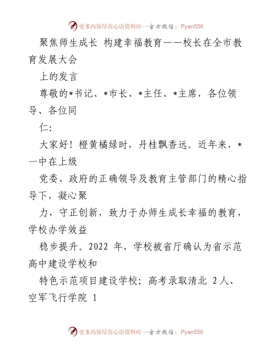 [发言] 全市教育发展大会 - 聚焦师生成长，构建幸福教育的实践与探索.docx_第1页