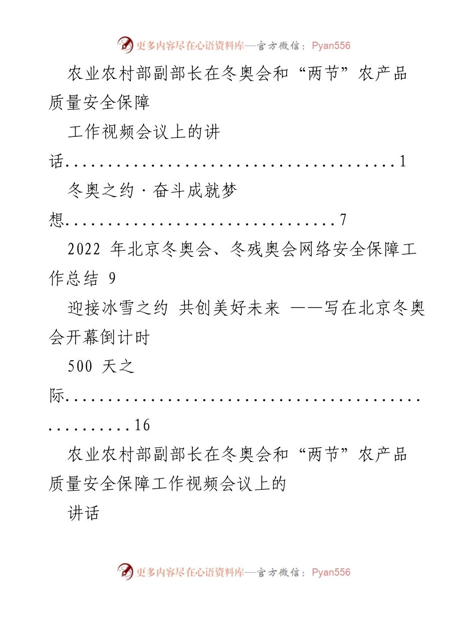 [发言] 冬奥会农产品质量安全保障工作视频会议 - 确保冬奥会与“两节”期间农产品质量安全的再动员与部署.docx_第1页