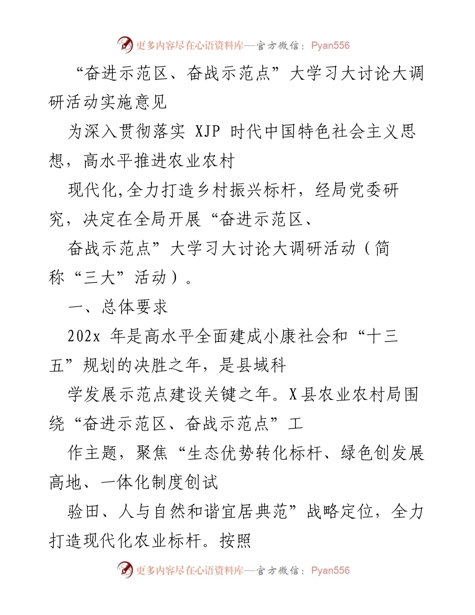 [发言] 农业农村局 - “奋进示范区、奋战示范点”大学习大讨论大调研活动实施意见.docx_第1页