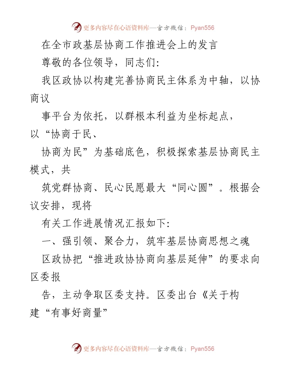 [发言] 全市政基层协商工作推进会 - 加强基层协商，构建党群同心圆.docx_第1页