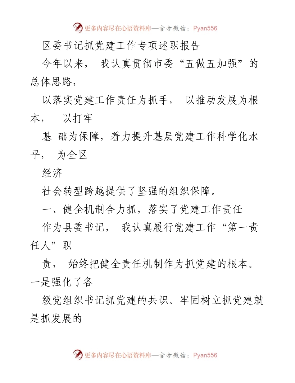 [发言] 区委全委会 - 区委书记党建工作专项述职报告_1.docx_第1页