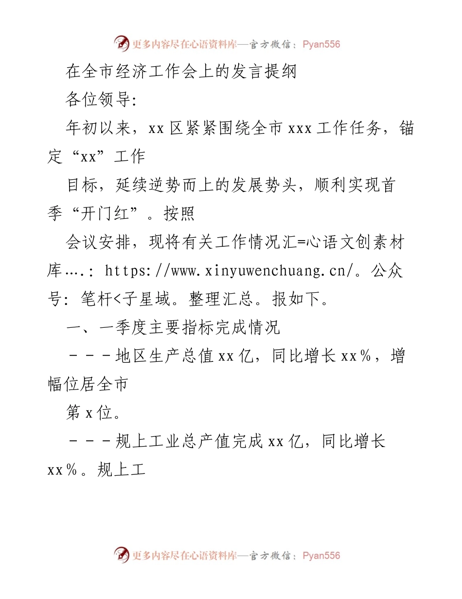 [发言] 全市经济工作会 - 一季度经济工作情况汇报.docx_第1页
