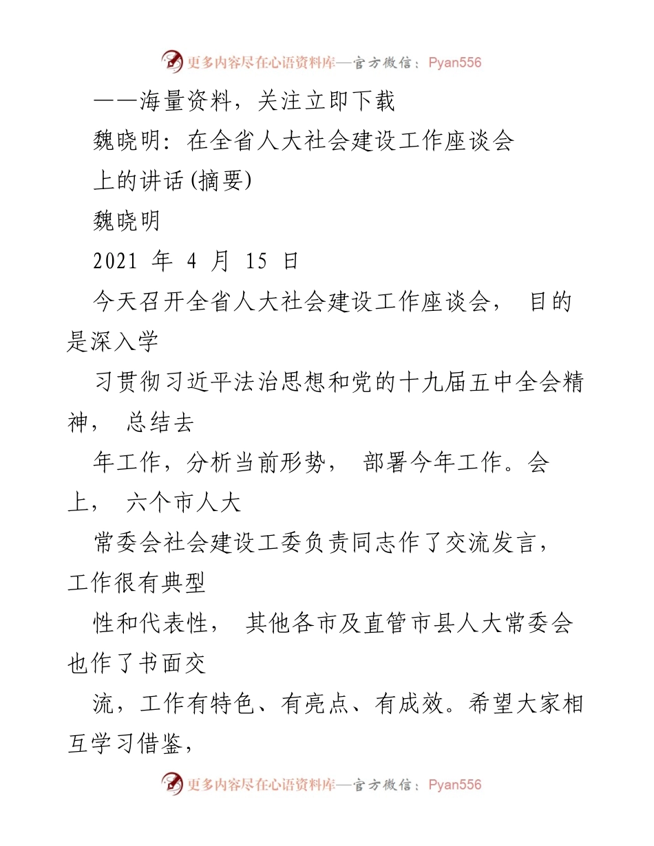 [发言] 全省人大社会建设工作座谈会 - 深入学习贯彻习近平法治思想，推动社会建设工作发展.docx_第1页