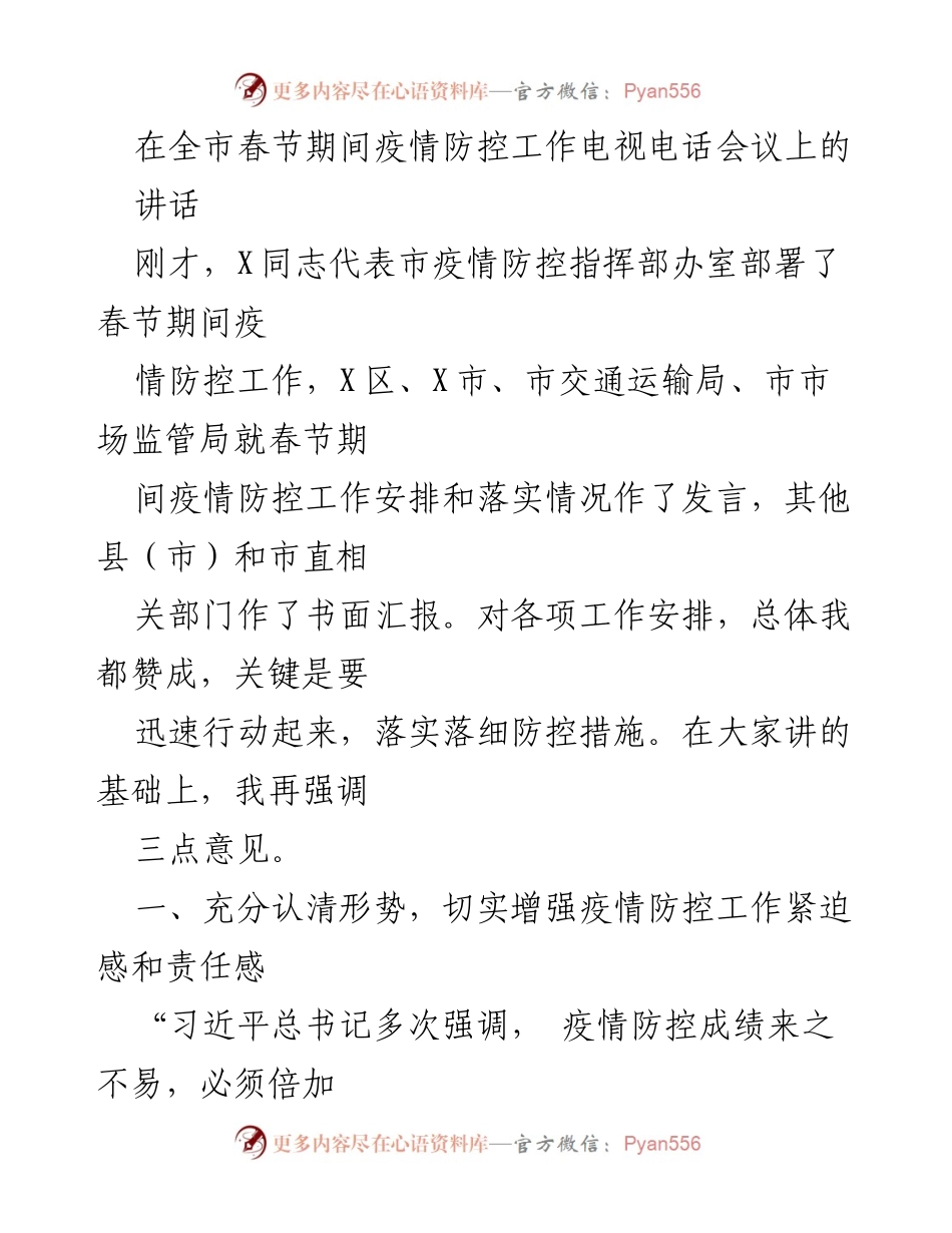 [发言] 全市春节期间疫情防控工作电视电话会议 - 加强春节期间疫情防控工作的紧迫感与责任感.docx_第1页