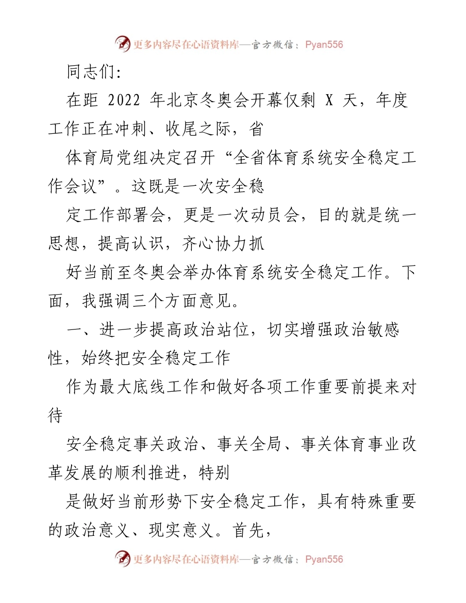 [发言] 全省体育系统安全稳定工作会议 - 加强体育系统安全稳定工作，保障冬奥会顺利举办.docx_第1页
