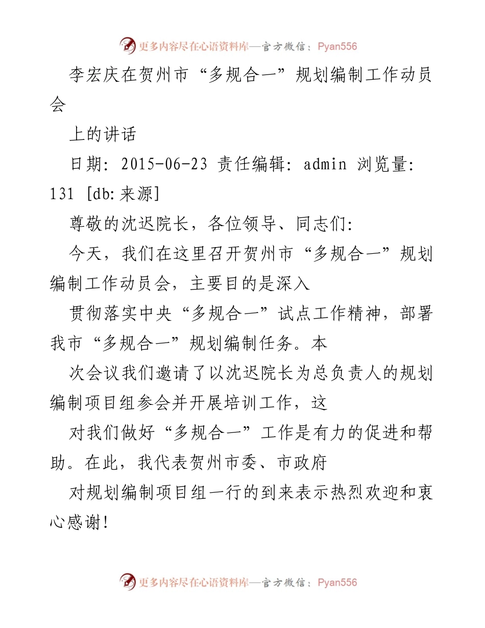 [发言] 动员会 - 贺州市“多规合一”规划编制工作动员会讲话.docx_第1页