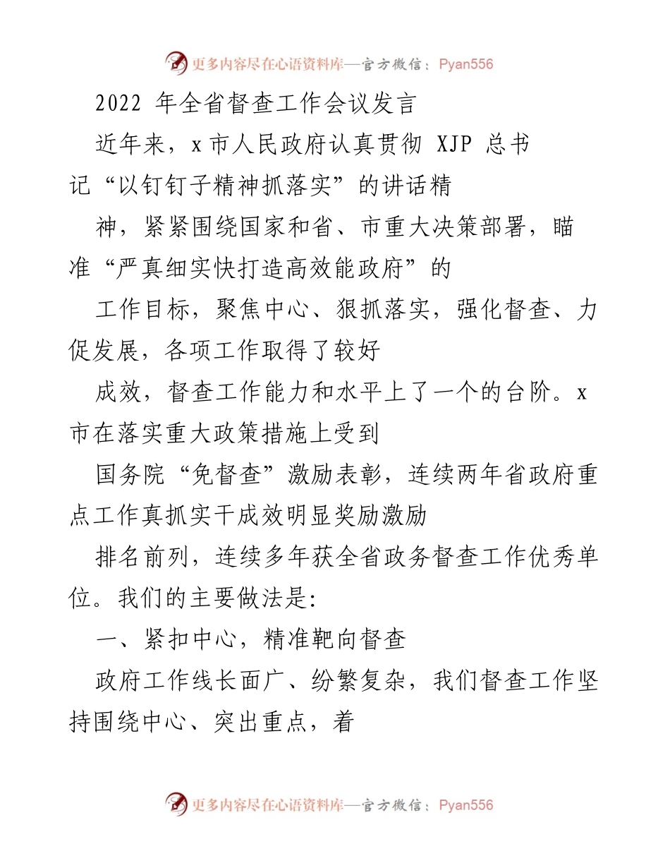 [发言] 全省督查工作会议 - 强化督查落实，推动高效能政府建设.docx_第1页