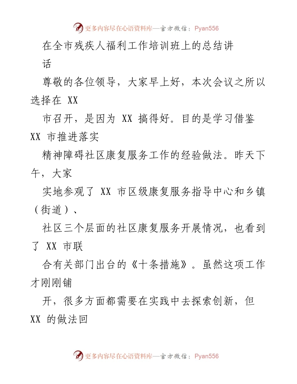 [发言] 全市残疾人福利工作培训班 - 加强残疾人福利工作的重要性与实践经验分享.docx_第1页