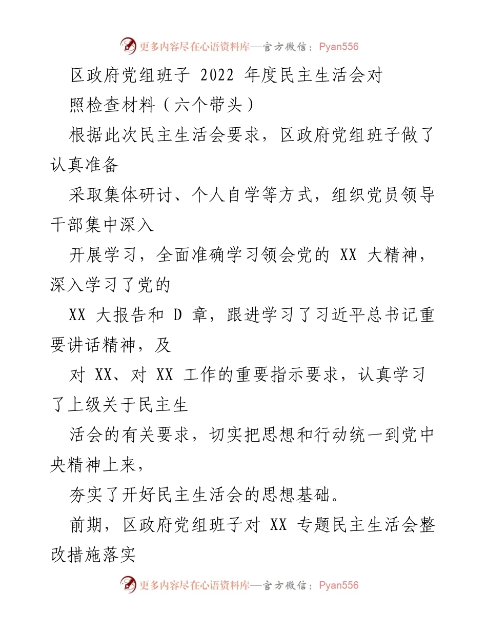 [发言] 区政府党组班子年度民主生活会 - 区政府党组班子2022年度民主生活会对照检查材料总结_1.docx_第1页